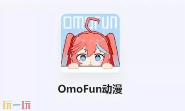 omofun苹果官网入口 omofun官网入口iOS版