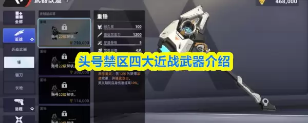 头号禁区四大近战武器介绍