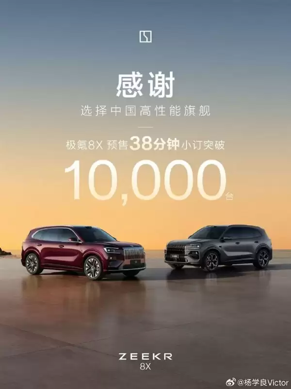 40万级新卷王！极氪8X 38分钟小订破万