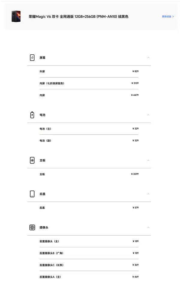 荣耀Magic V6维修备件价格出炉：内屏4479元 够买台Magic 8旗舰
