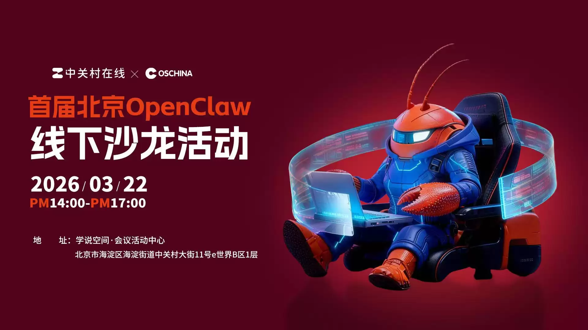 中关村在线首届北京OpenClaw线下沙龙活动招募开启