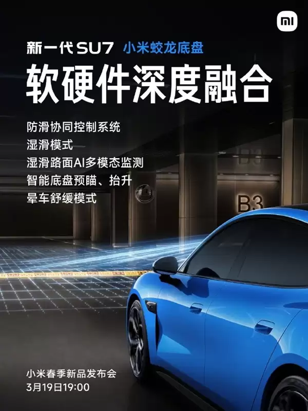 小米蛟龙底盘发布!新一代SU7首发搭载 雷军:驾驶质感极为出色