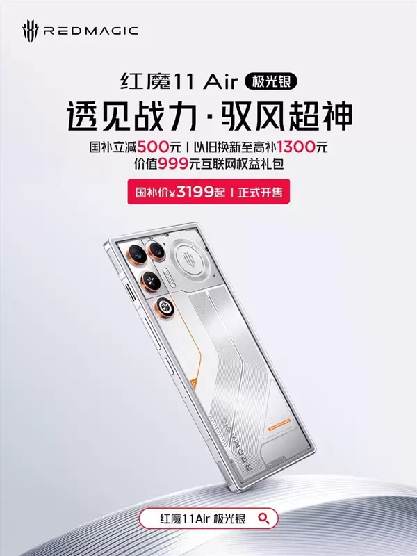 性能最激进的Air手机！红魔11+ Air极光银开售：国补价3199元起