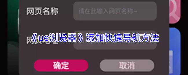 《ue浏览器》添加快捷导航方法