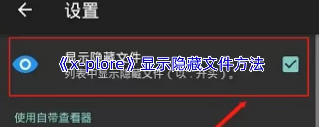 《x-plore》显示隐藏文件方法