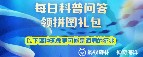 以下哪种现象更可能是海啸的征兆