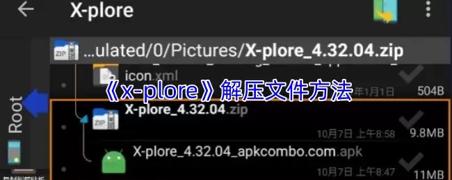 《x-plore》解压文件方法