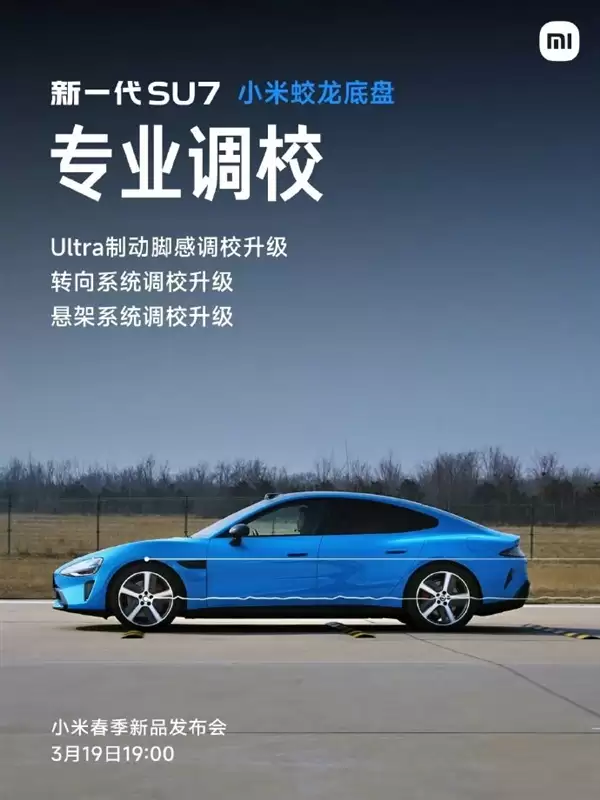 小米蛟龙底盘发布!新一代SU7首发搭载 雷军:驾驶质感极为出色