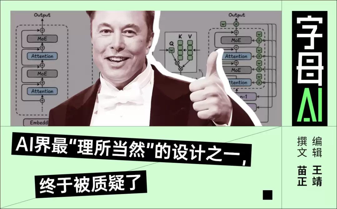 马斯克亲自点赞，Kimi动了十一年没人敢碰的东西