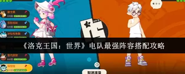 《洛克王国:世界》电队最强阵容搭配攻略