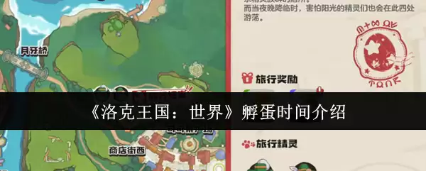 《洛克王国：世界》孵蛋时间介绍