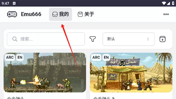 《emu666游戏盒子》存档查看方法