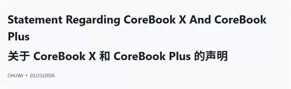 驰为笔记本处理器标称与实装不符,涉CoreBook X/Plus机型召回