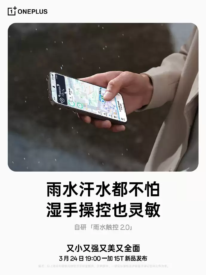 165Hz小屏新标杆!一加15T屏幕细节公布:强光可视+湿手触控全面升级