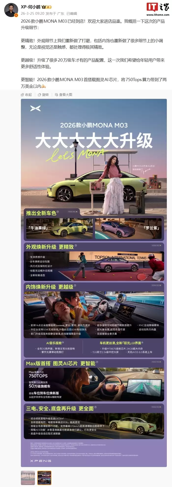 2026款小鹏MONA M03首搭载图灵AI芯片，支持750Tops算力