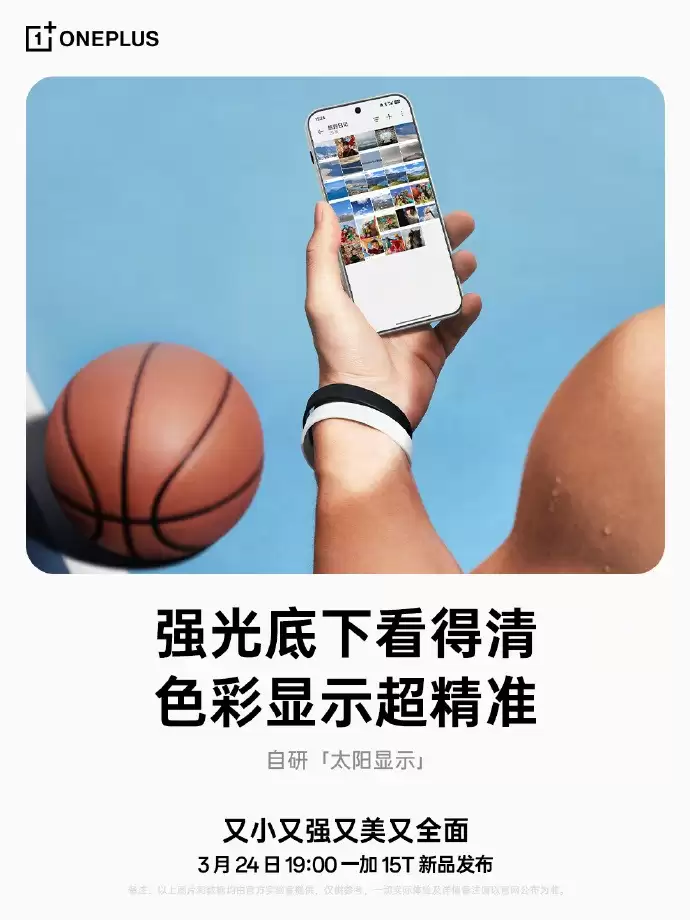 165Hz小屏新标杆!一加15T屏幕细节公布:强光可视+湿手触控全面升级