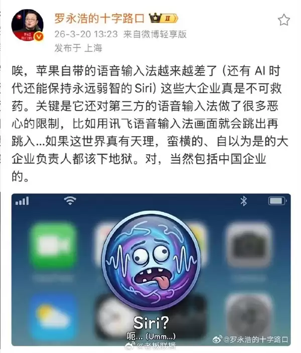 罗永浩开喷苹果:Siri 永远弱智 卡第三方语音输入不能忍