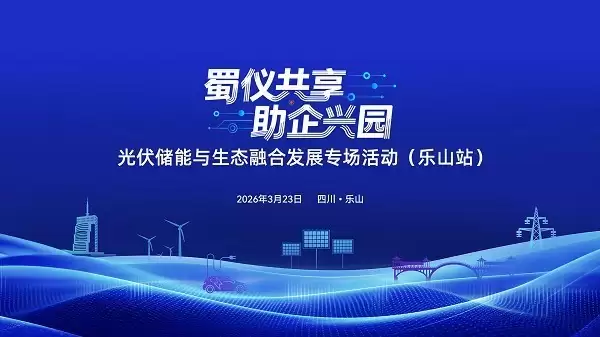 四川省“蜀仪共享·助企兴园”系列活动第二场在乐山举行