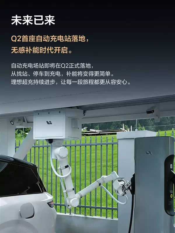 无感补能时代开启！理想自动充电站即将落地：充电全程不用下车