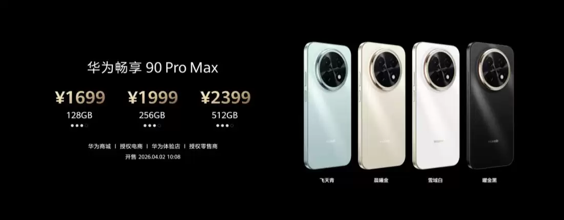 华为畅享系列新品价格公布：畅享90 Pro Max起售价1699元，4月2日开售