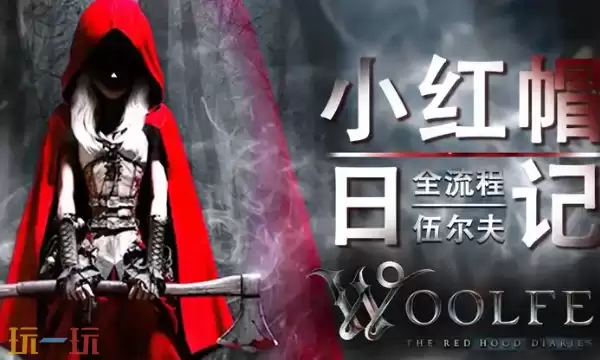 伍尔夫小红帽日记