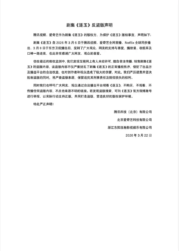 逐玉全集盗版遭大规模传播,官方发声明严打并呼吁抵制