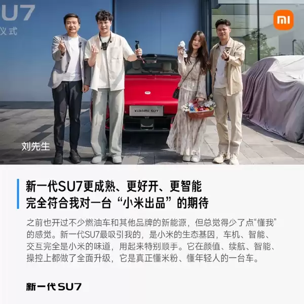 首批车主评价新一代小米SU7：始于颜值 终于车品