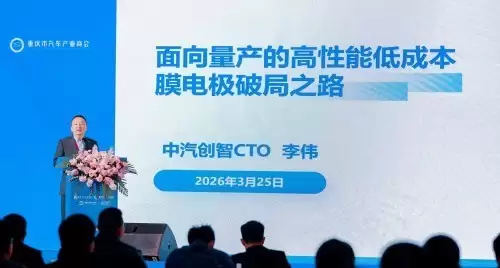 中汽创智高性能膜电极新品重磅发布 破解氢能商业化瓶颈赋能产业升级