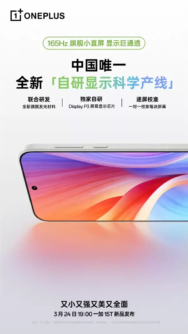 一加15T搭载165Hz旗舰小直屏 中国唯一自研显示科学产线打造