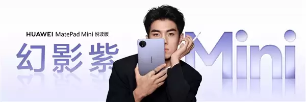 华为平板齐上新！MatePad mini/Pro新增幻影紫配色：3299元起