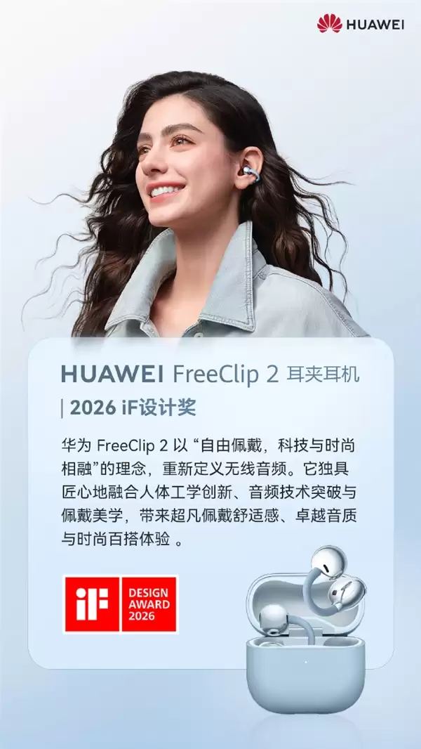 华为FreeClip 2耳夹耳机斩获2026 iF设计奖:全世界都卖爆了 国内外供不应求
