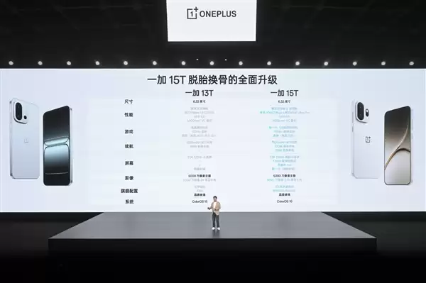 无短板小屏旗舰!一加15T与一加13T参数对比来了:脱胎换骨的整机级提升