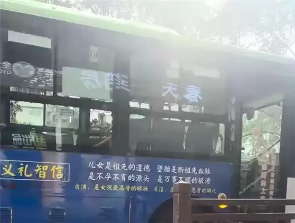 贞洁是女孩最高贵的嫁妆等公交车标语惹争议 当地回应：标语已撤下