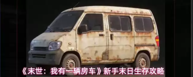 《末世：我有一辆房车》新手末日生存攻略