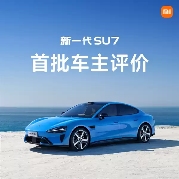 首批车主评价新一代小米SU7：始于颜值 终于车品