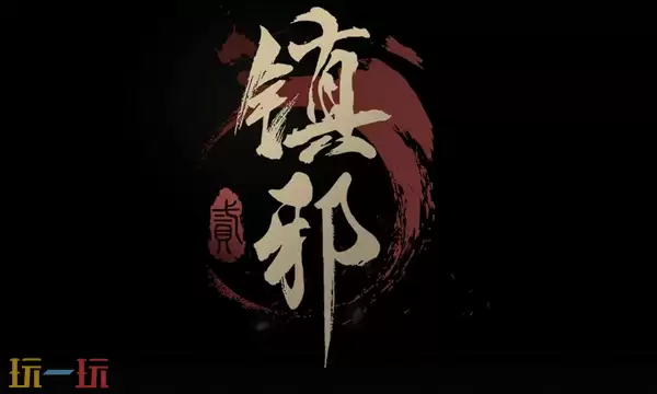 镇邪2万鬼山怎么上 镇邪2万鬼山进入攻略