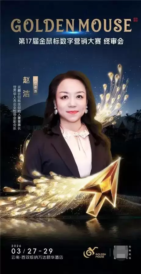 炎麟云创赵洁出任第17届金鼠标数字营销大赛终审评委