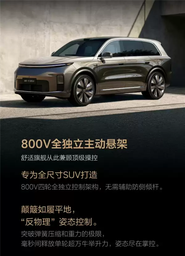 理想高管：理想L9 Livis的800V全主动悬架难度非常大 国内没有一家供应商能做出来