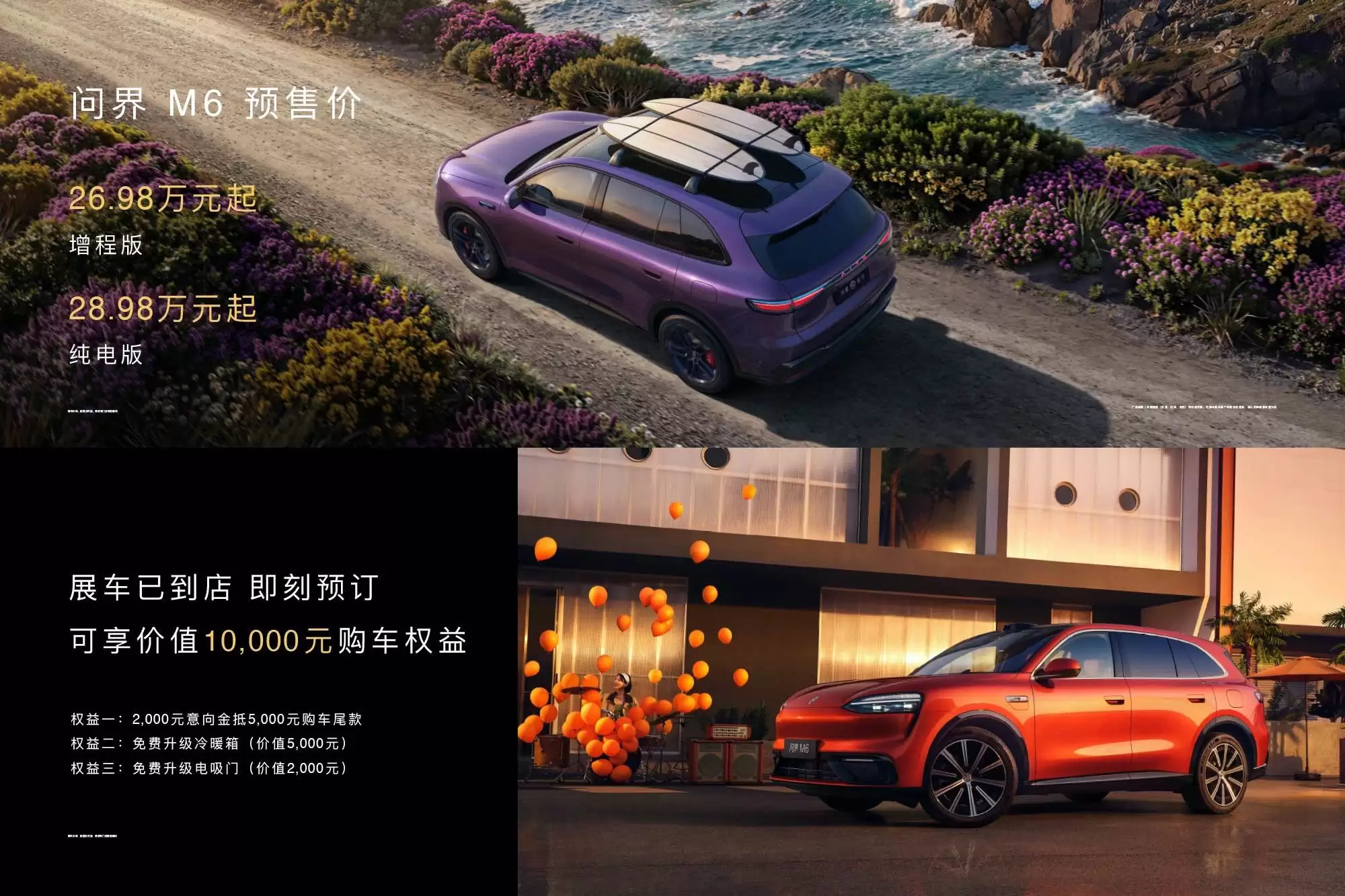 问界M6正式发布：全系标配途灵平台，预售价26.98万元起