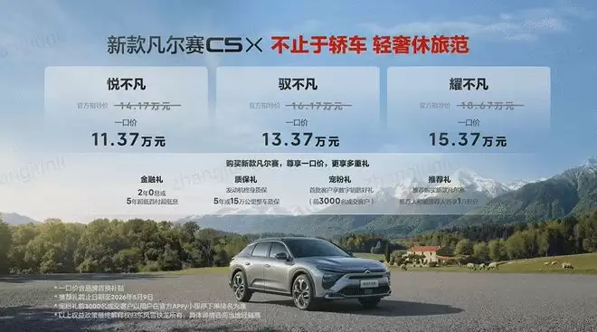 东风雪铁龙新凡尔赛C5X上市 官方一口价11.37万起