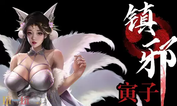 镇邪2万鬼山怎么上 镇邪2万鬼山进入攻略