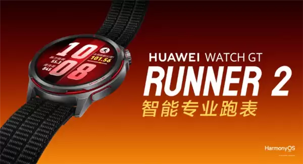 2588元 华为WATCH GT Runner 2发布：钛合金表壳 支持超精定位