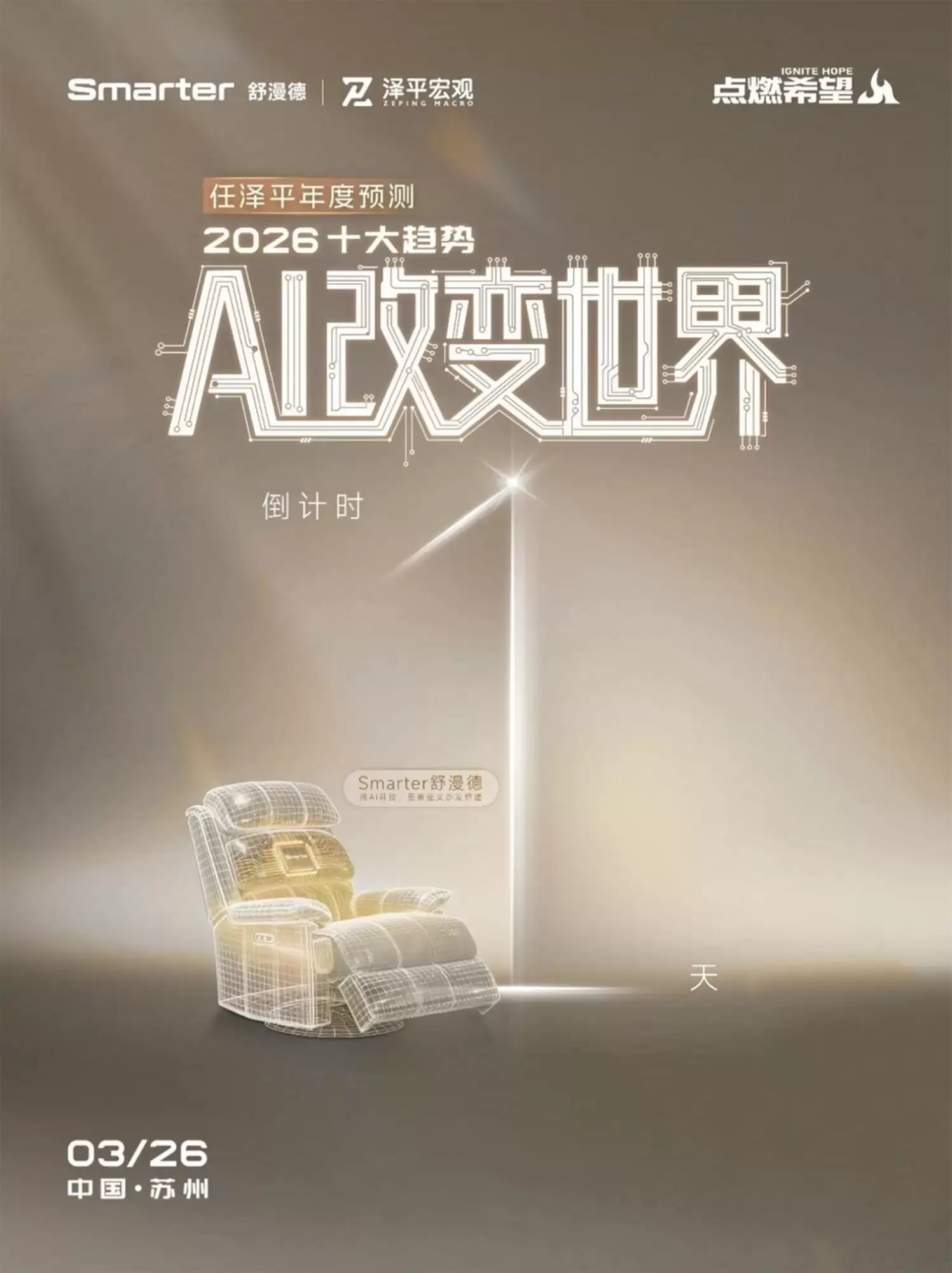 舒漫德携手任泽平年度演讲，共探AI智能沙发新未来