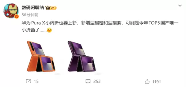 全球首创阔折叠!华为Pura X全新配色型格橙、型格紫来了