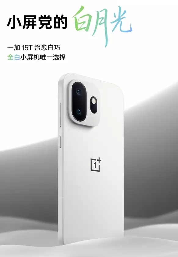 机圈德芙!一加15T搭载全新ColorOS 16 支持5年4大版本更新