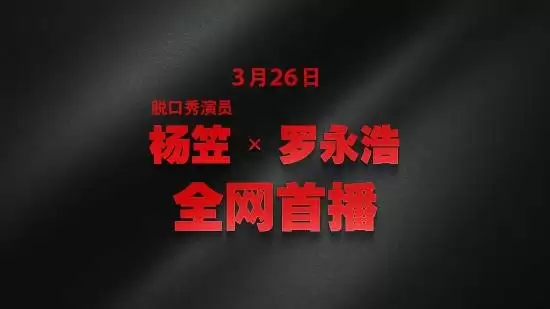 罗永浩联动杨笠被喷爆！罗永浩自称是她的铁粉