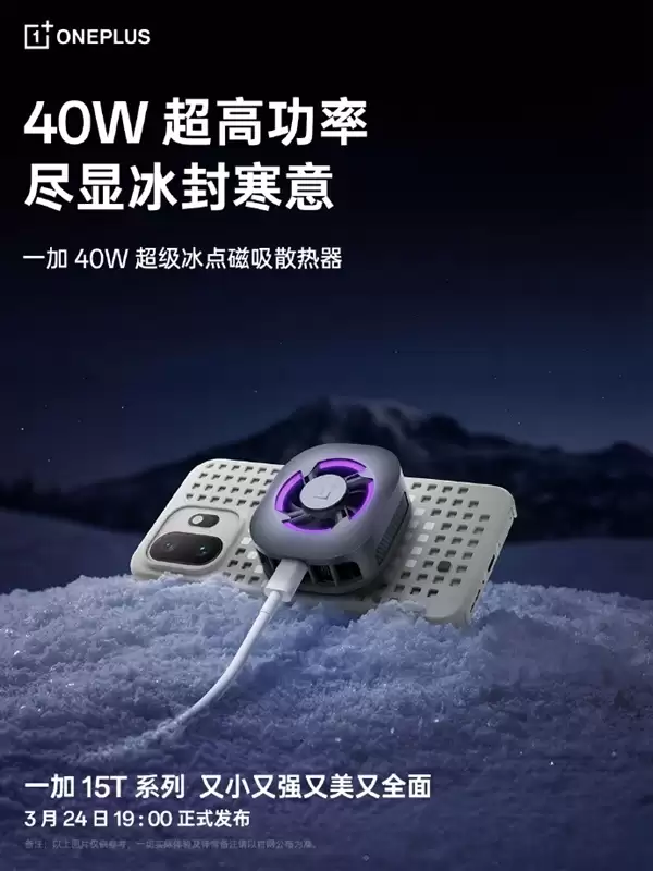 一贴即冰！一加40W磁吸散热器成一加15T官方绝配
