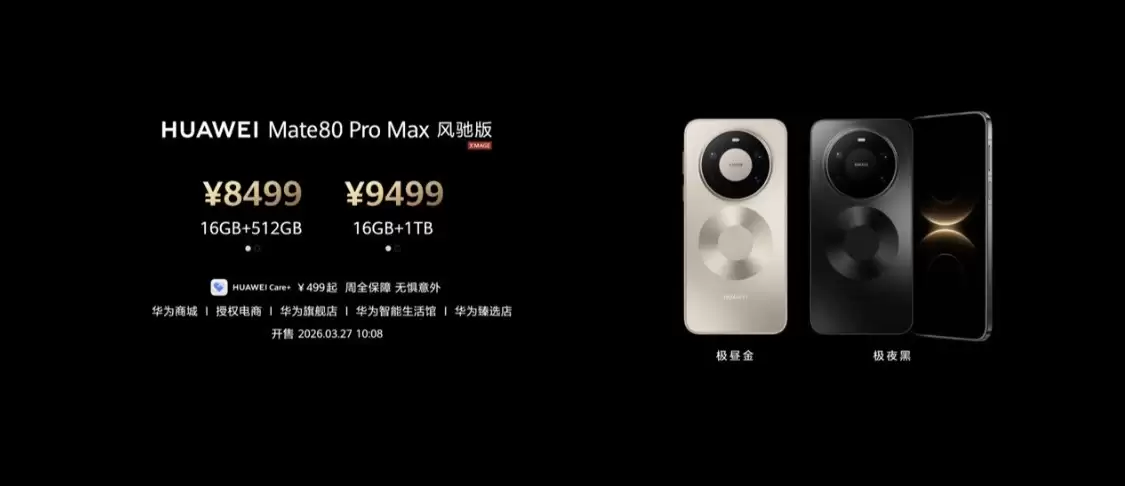 8499元！华为Mate 80 Pro Max风驰版发布：隐藏式无感出风