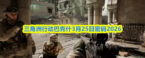 三角洲行动巴克什3月25日密码2026