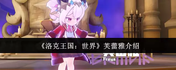 《洛克王国:世界》芙蕾雅介绍